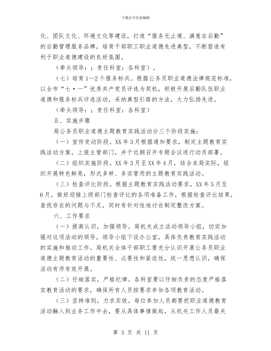 公务员职业道德教育实践实施方案与公务员自我鉴定4篇汇编_第3页