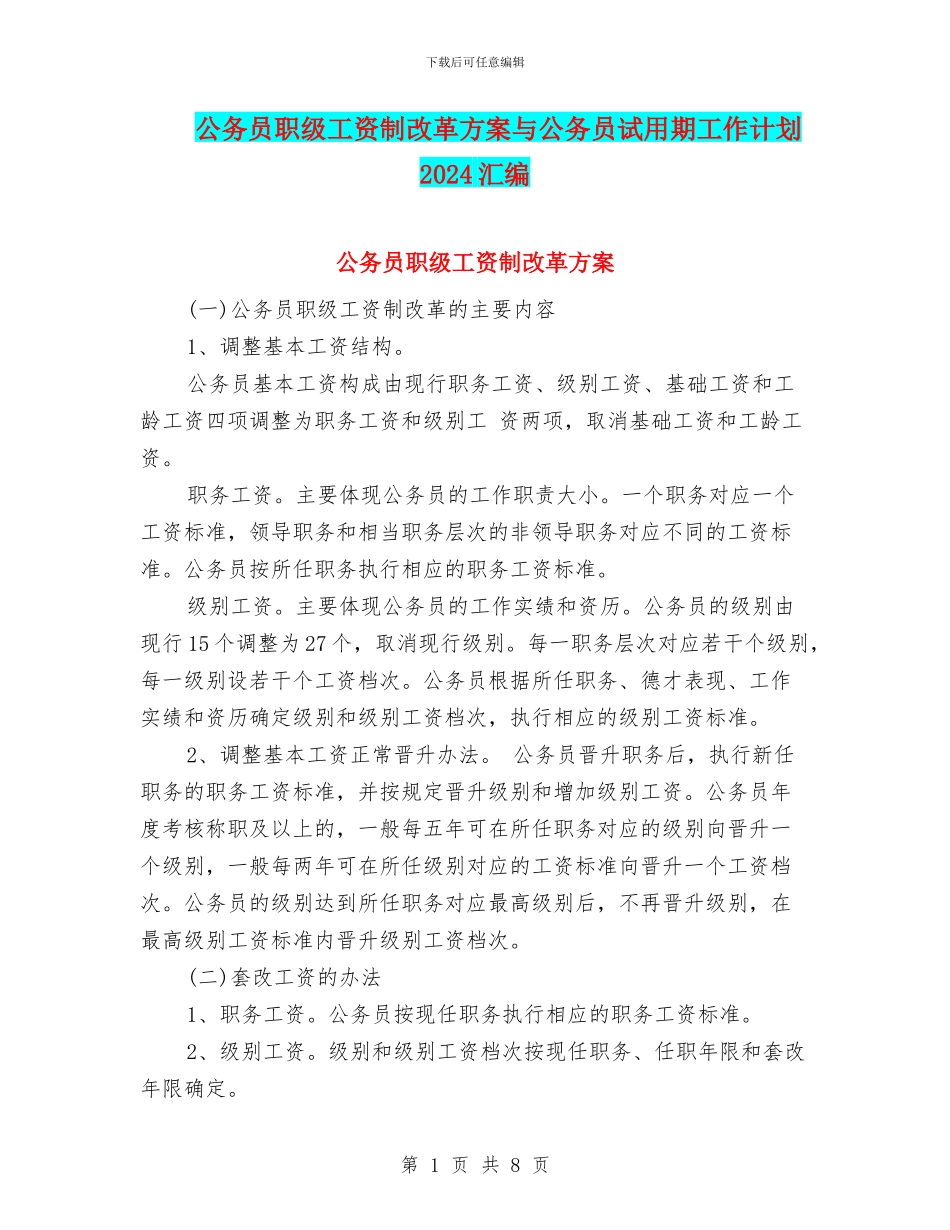 公务员职级工资制改革方案与公务员试用期工作计划2024汇编_第1页