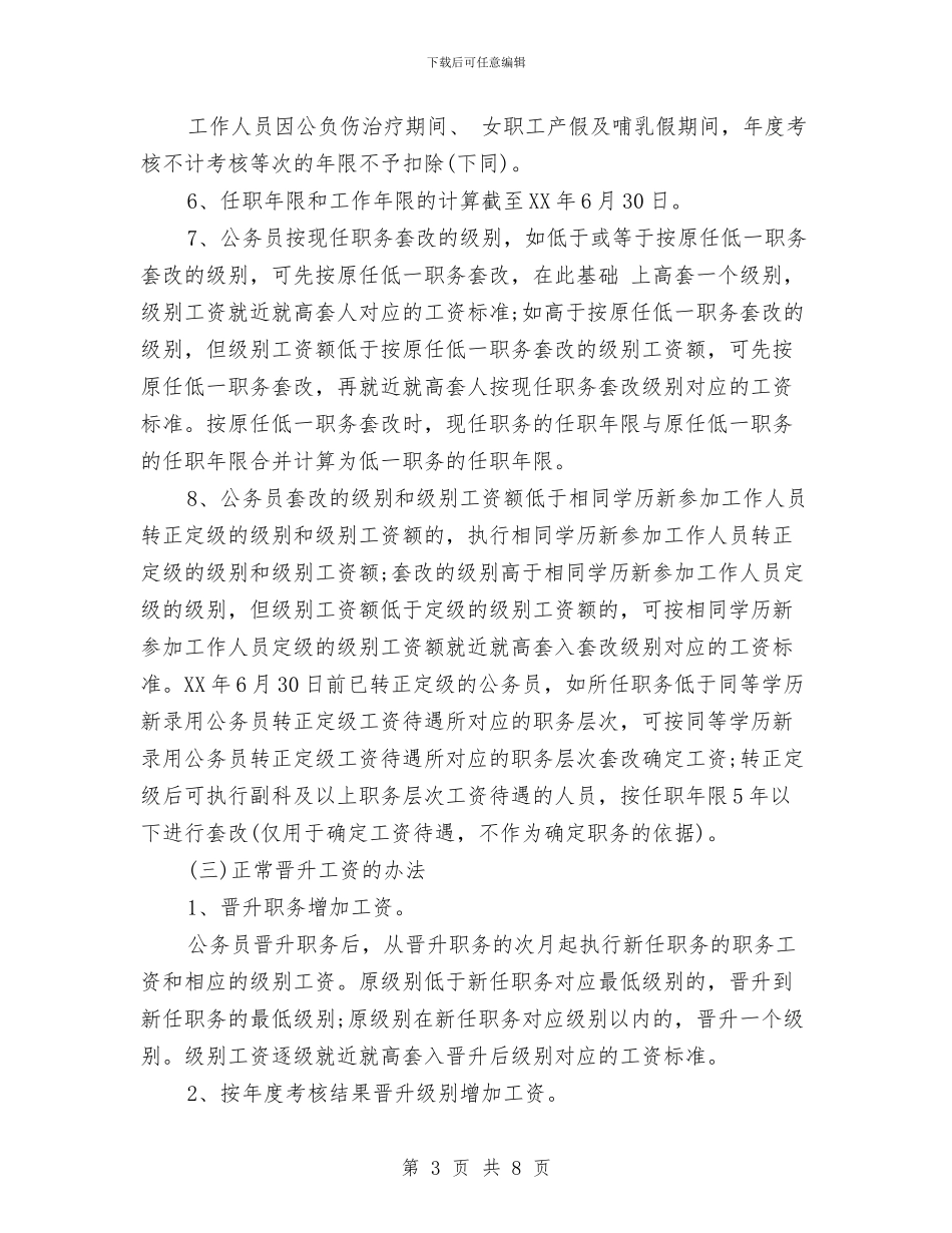 公务员职级工资制改革方案与公务员试用期工作计划2024汇编_第3页
