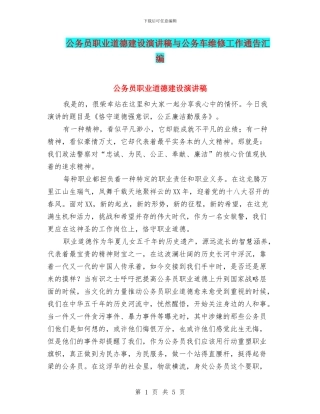 公务员职业道德建设演讲稿与公务车维修工作通告汇编