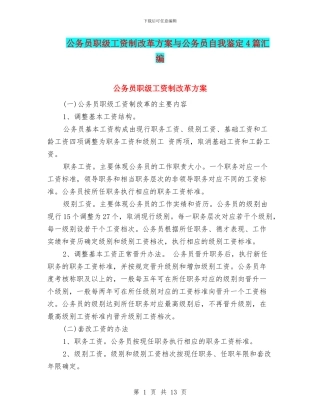 公务员职级工资制改革方案与公务员自我鉴定4篇汇编