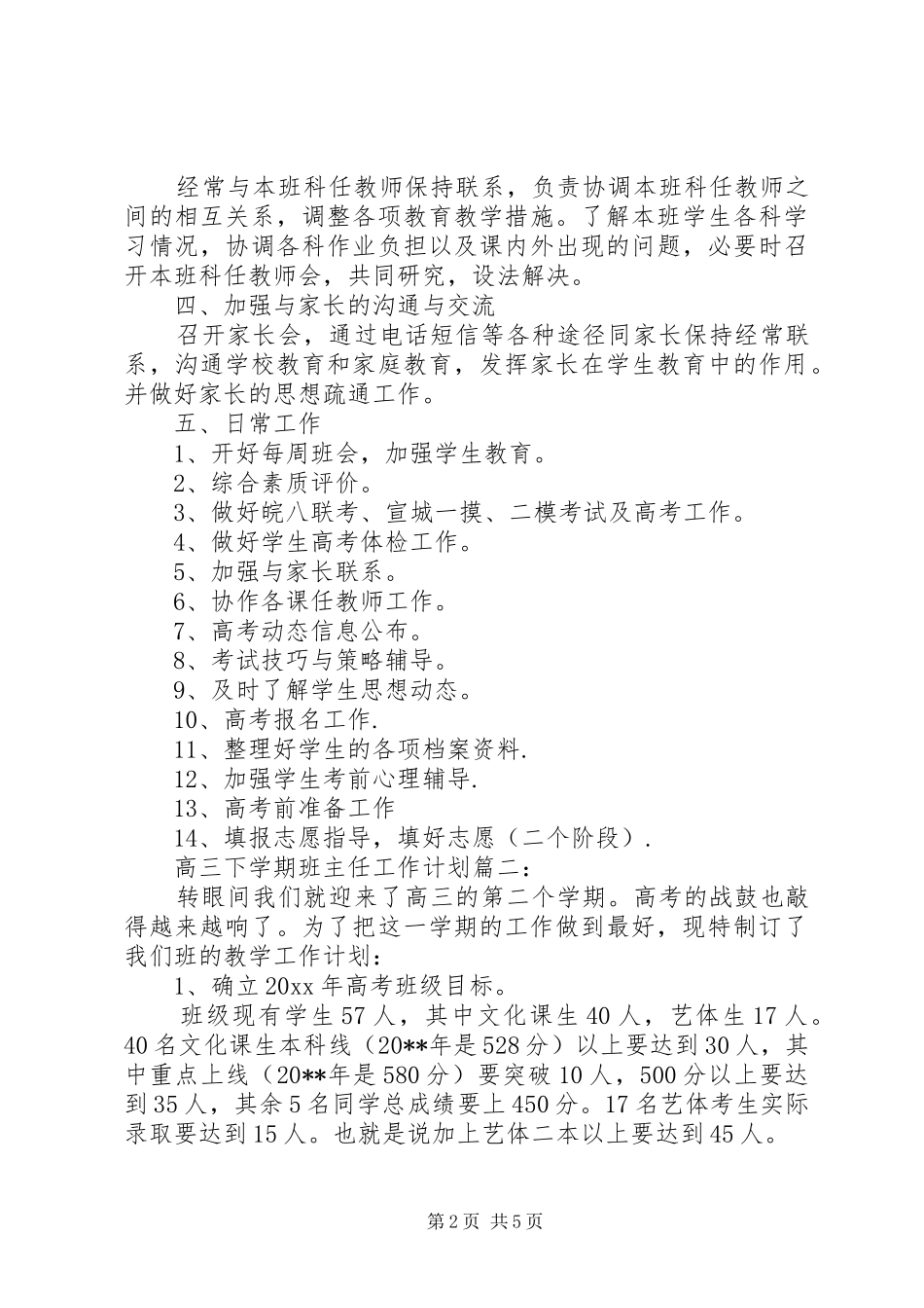 高三20XX年下学期班主任工作计划_第2页