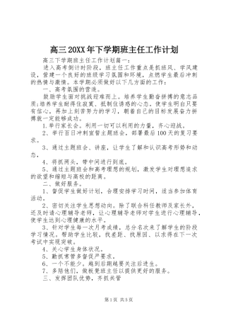 高三20XX年下学期班主任工作计划
