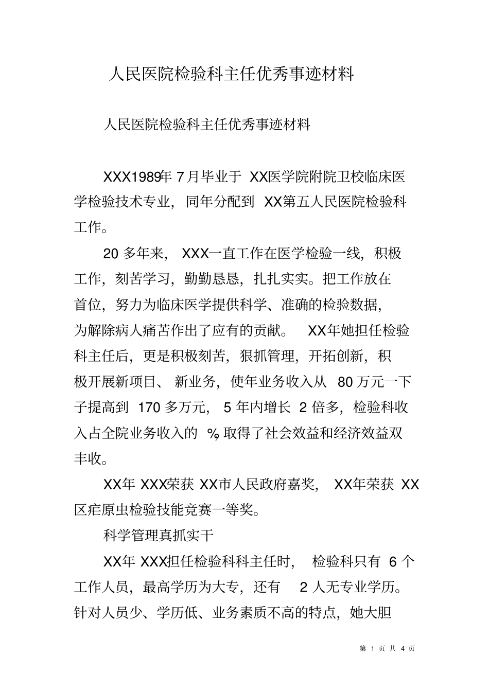 人民医院检验科主任优秀事迹材料_第1页
