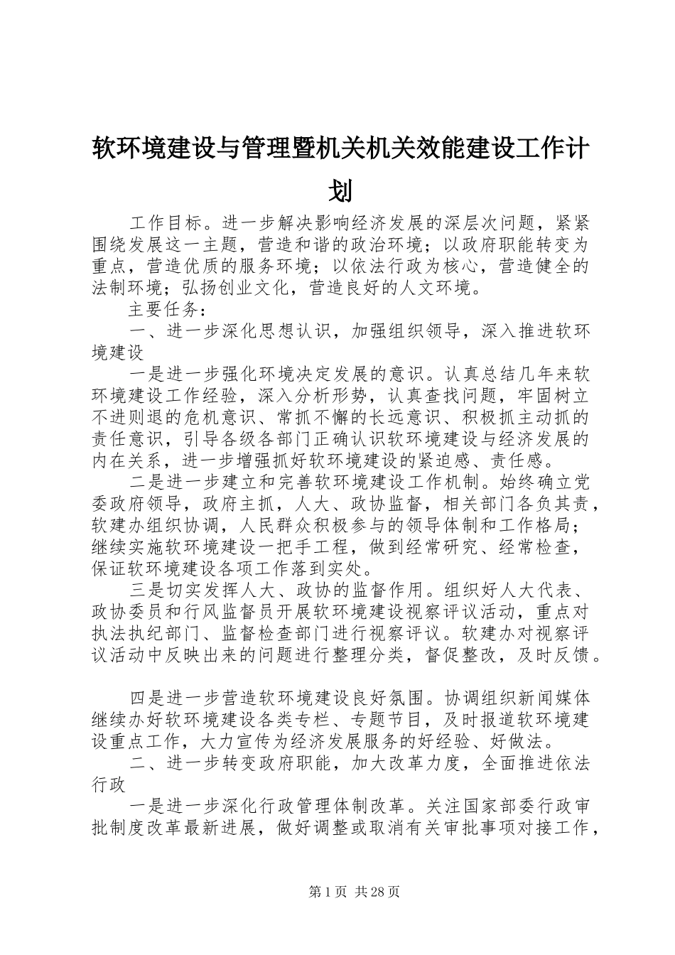 软环境建设与管理暨机关机关效能建设工作计划 _第1页