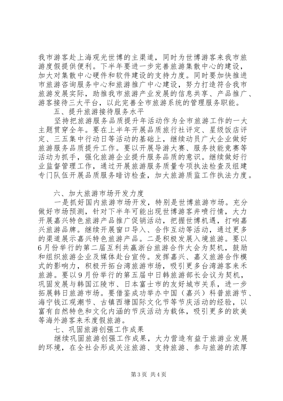 旅游局20XX年下半年工作计划_第3页
