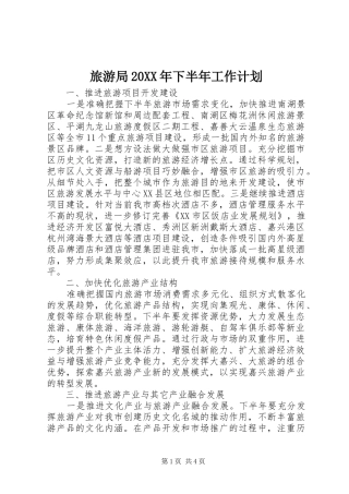 旅游局20XX年下半年工作计划