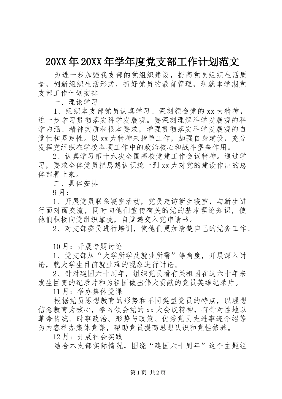 20XX年20XX年学年度党支部工作计划范文_第1页