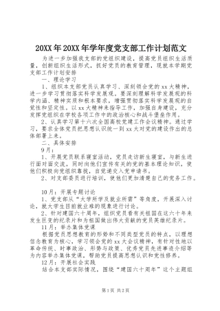 20XX年20XX年学年度党支部工作计划范文