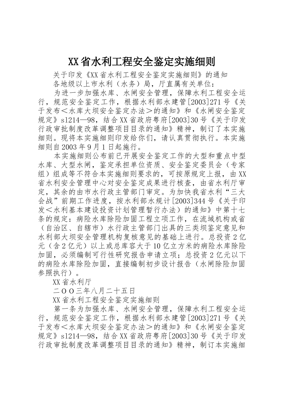 XX省水利工程安全鉴定实施细则_第1页