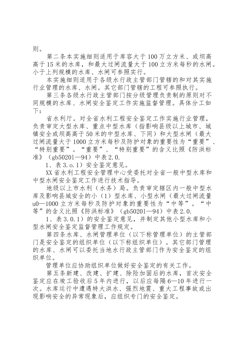 XX省水利工程安全鉴定实施细则_第2页