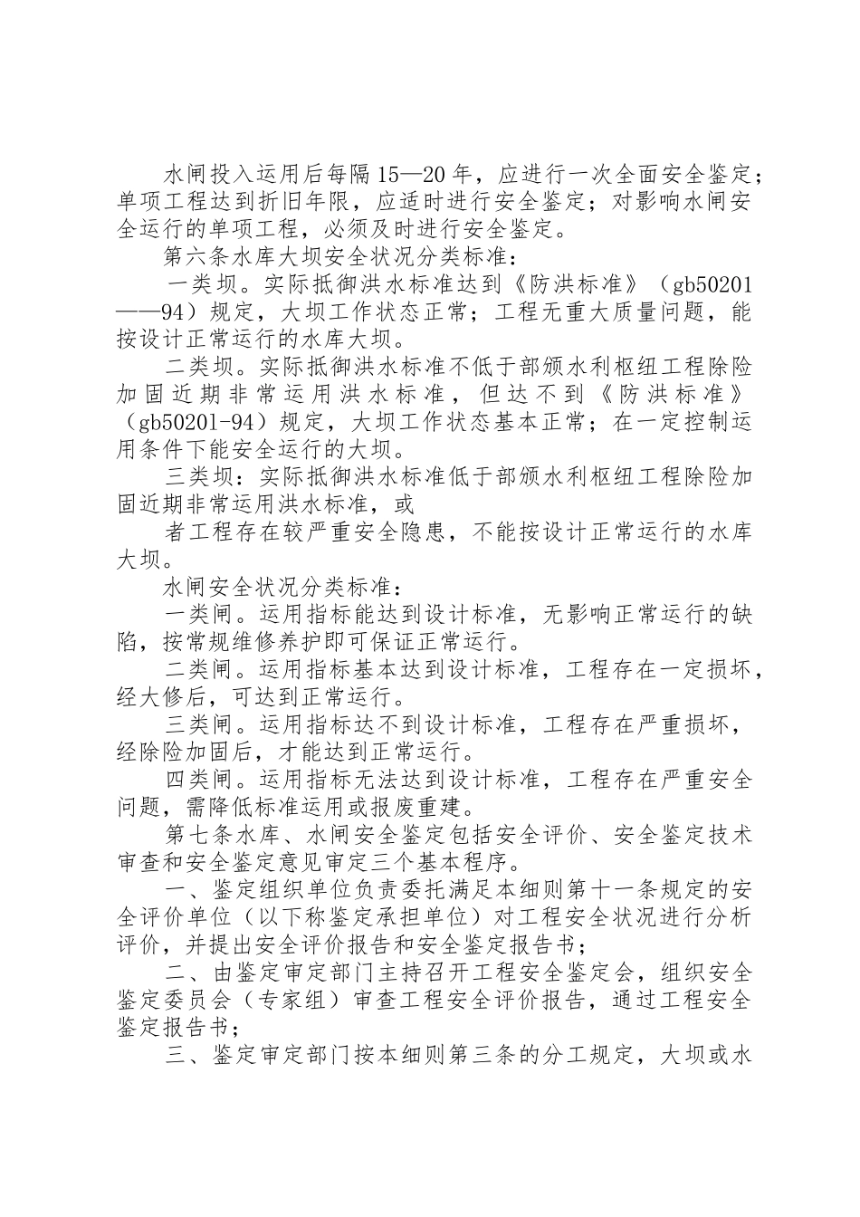 XX省水利工程安全鉴定实施细则_第3页