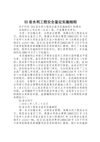 XX省水利工程安全鉴定实施细则