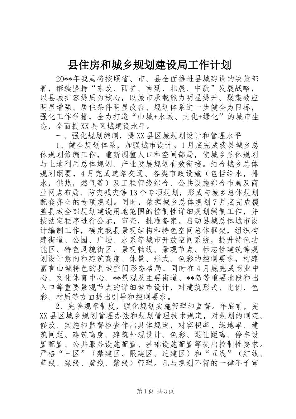 县住房和城乡规划建设局工作计划 _第1页
