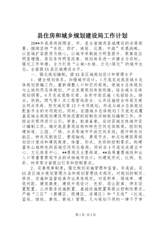 县住房和城乡规划建设局工作计划 