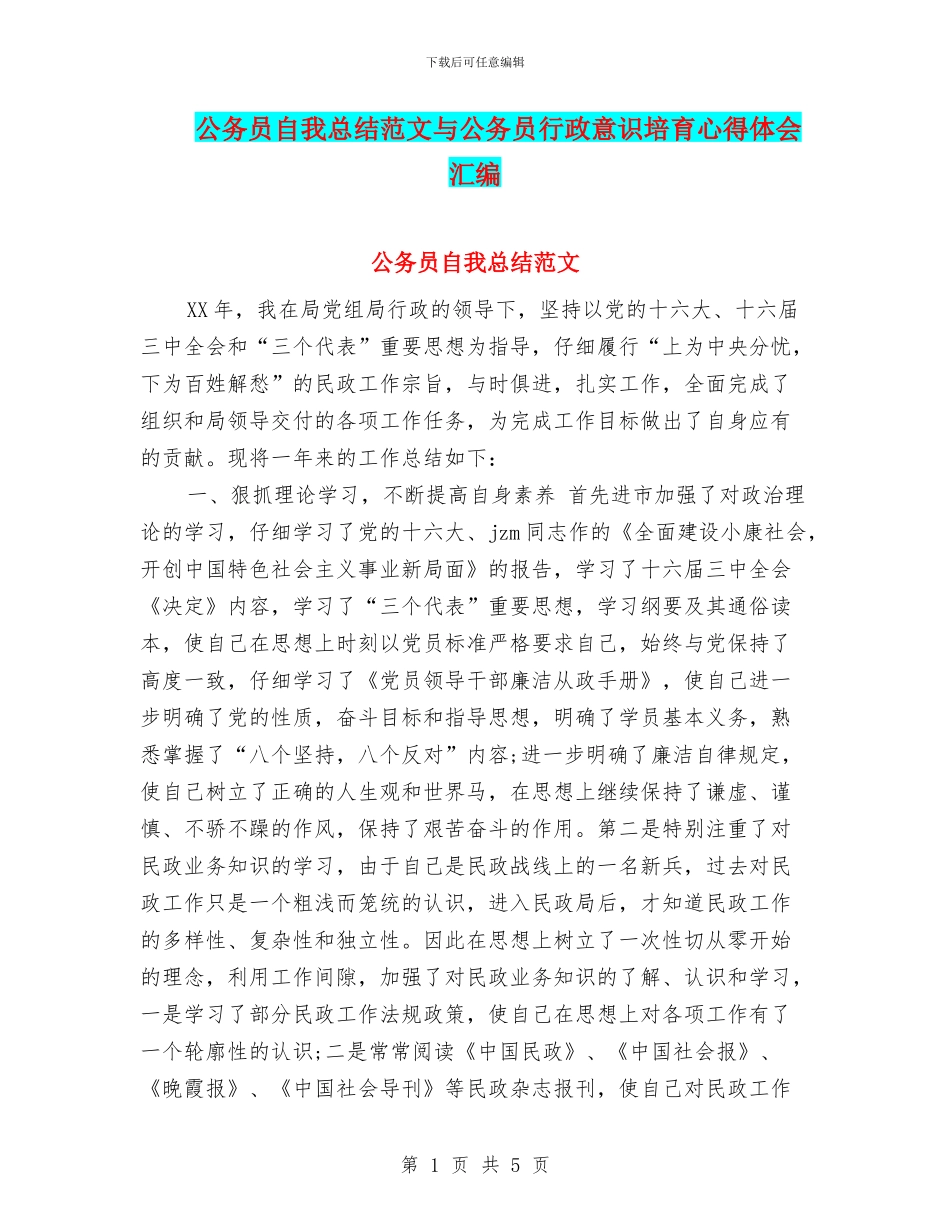 公务员自我总结范文与公务员行政意识培养心得体会汇编_第1页