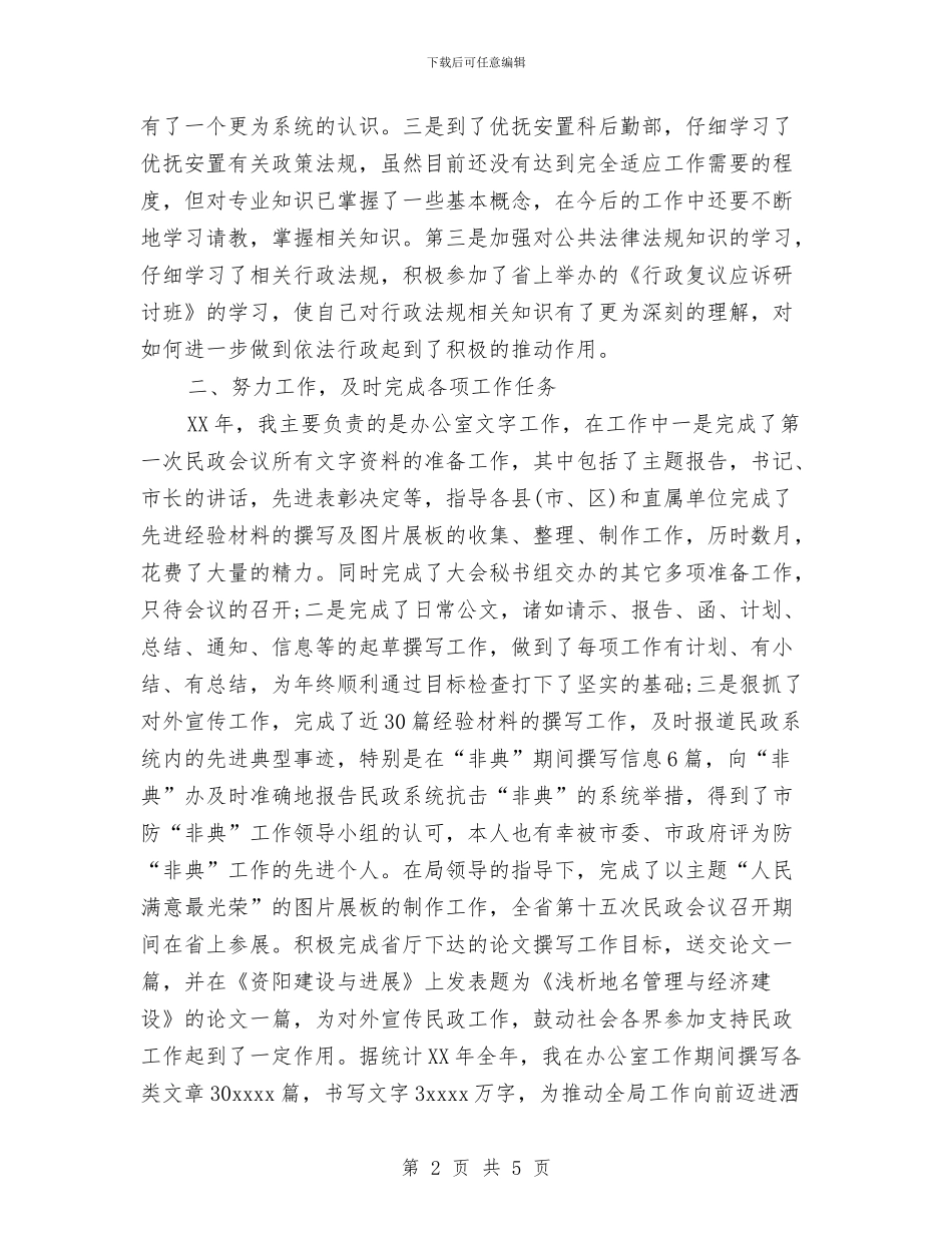 公务员自我总结范文与公务员行政意识培养心得体会汇编_第2页