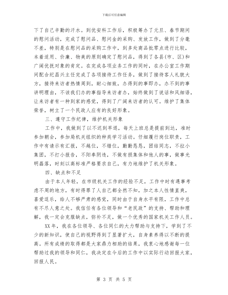 公务员自我总结范文与公务员行政意识培养心得体会汇编_第3页