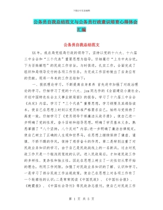 公务员自我总结范文与公务员行政意识培养心得体会汇编