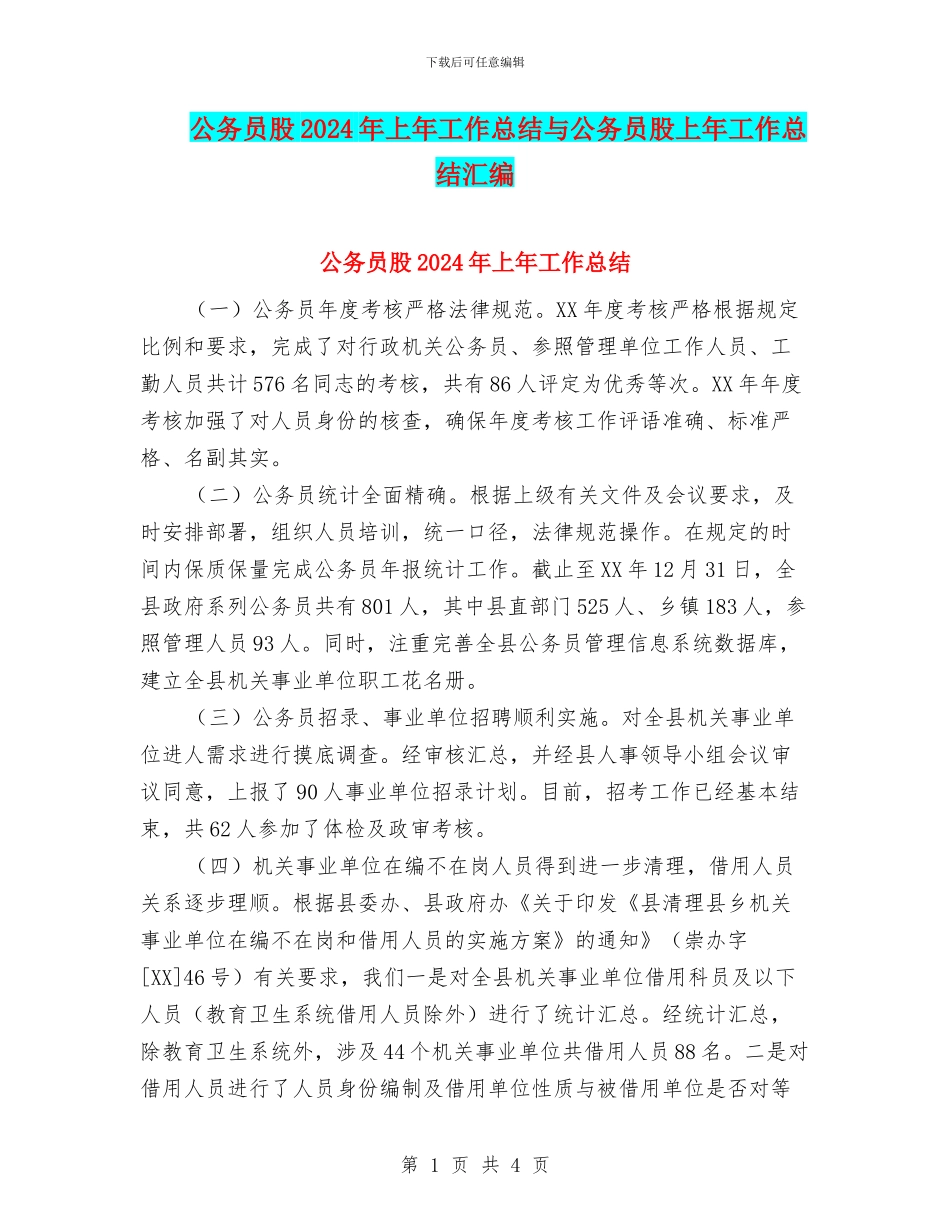 公务员股2024年上年工作总结与公务员股上年工作总结汇编_第1页