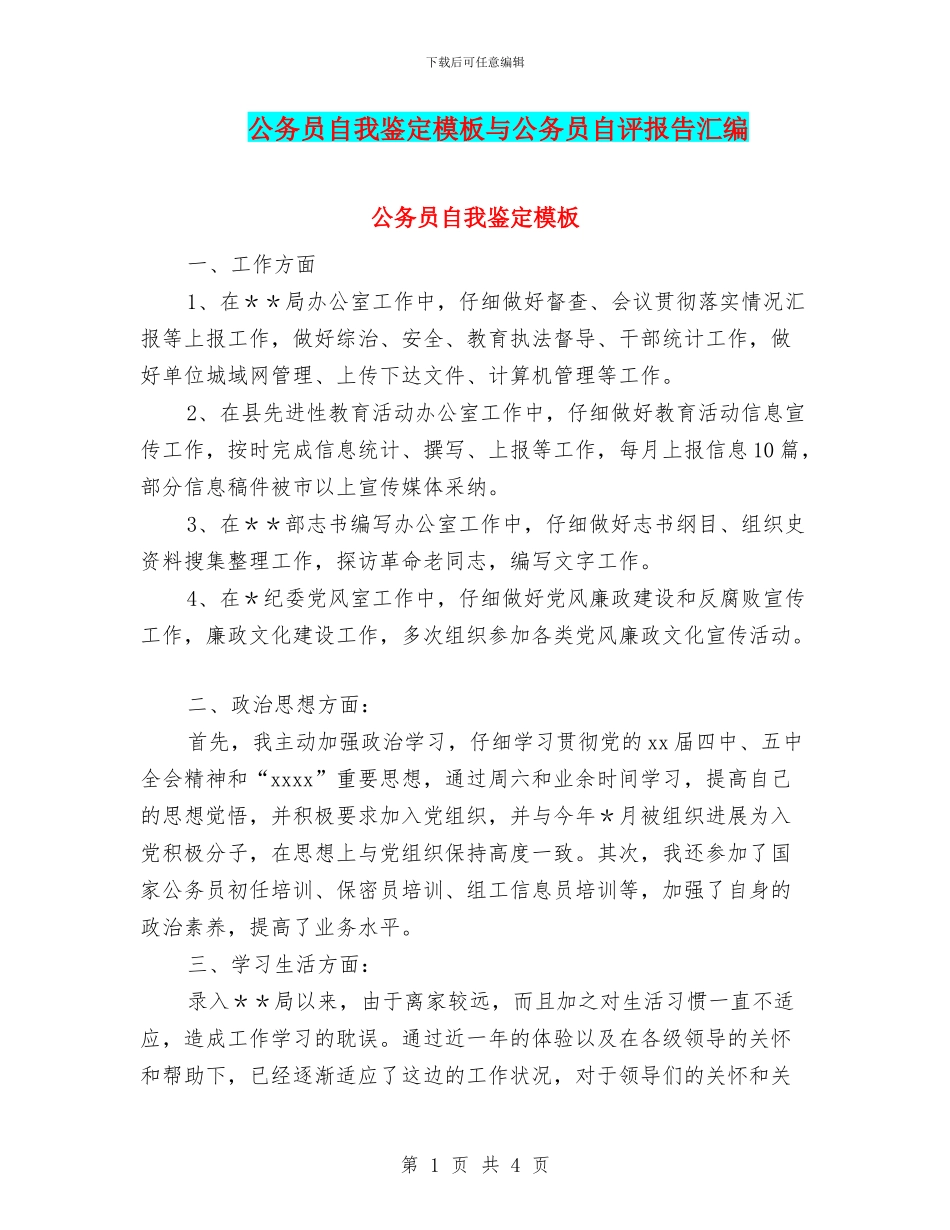 公务员自我鉴定模板与公务员自评报告汇编_第1页