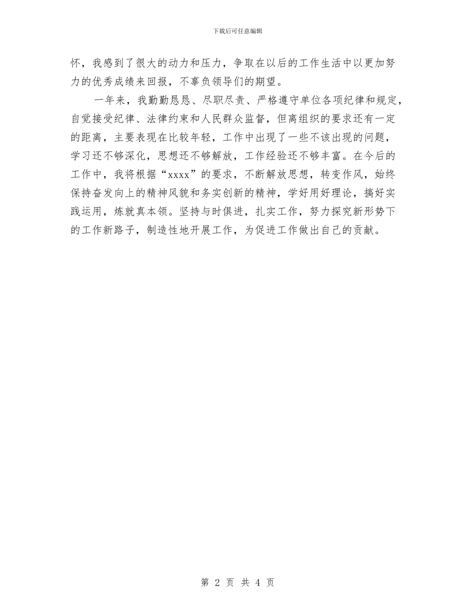 公务员自我鉴定模板与公务员自评报告汇编_第2页