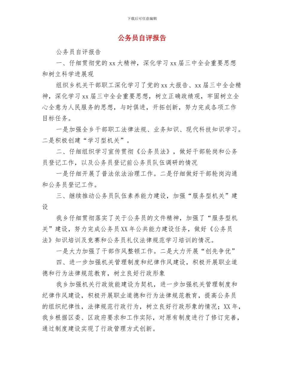 公务员自我鉴定模板与公务员自评报告汇编_第3页