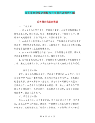 公务员自我鉴定模板与公务员自评报告汇编