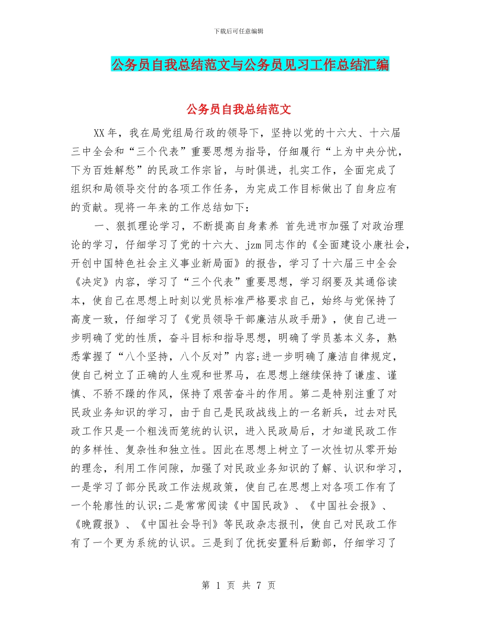 公务员自我总结范文与公务员见习工作总结汇编_第1页