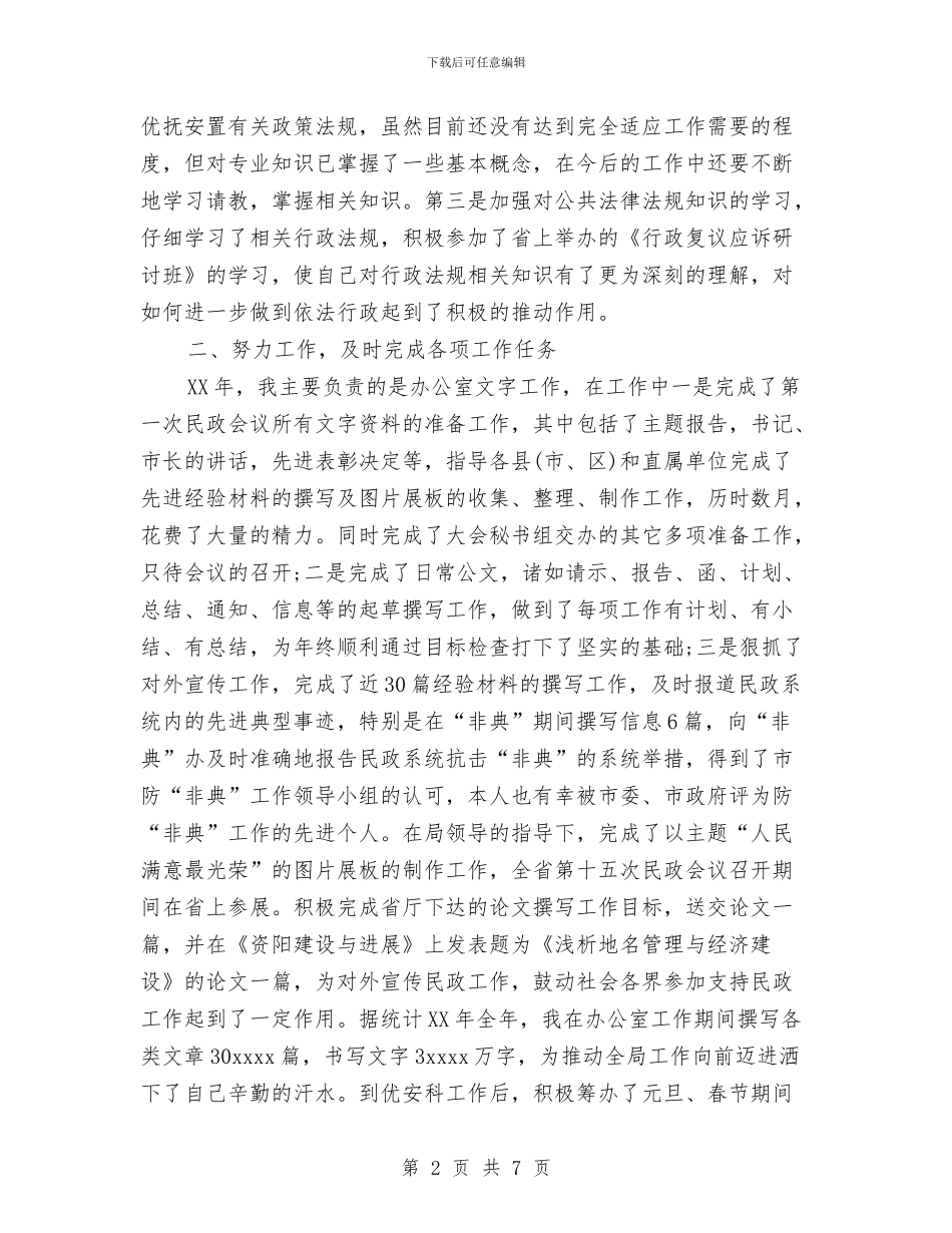 公务员自我总结范文与公务员见习工作总结汇编_第2页