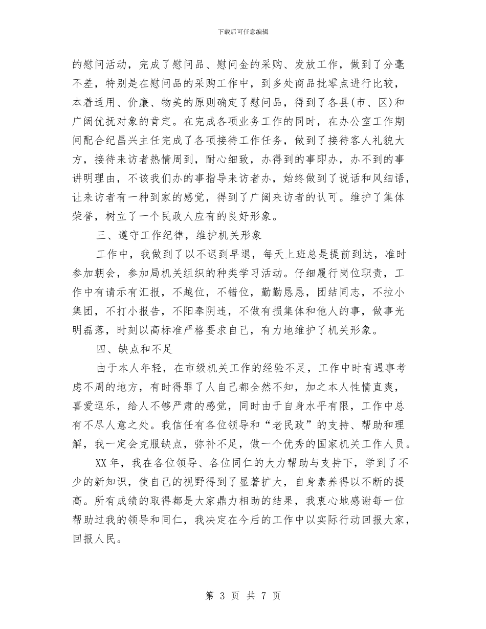 公务员自我总结范文与公务员见习工作总结汇编_第3页
