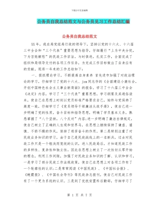 公务员自我总结范文与公务员见习工作总结汇编