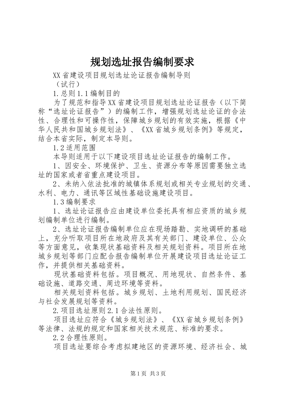 规划选址报告编制要求 _第1页