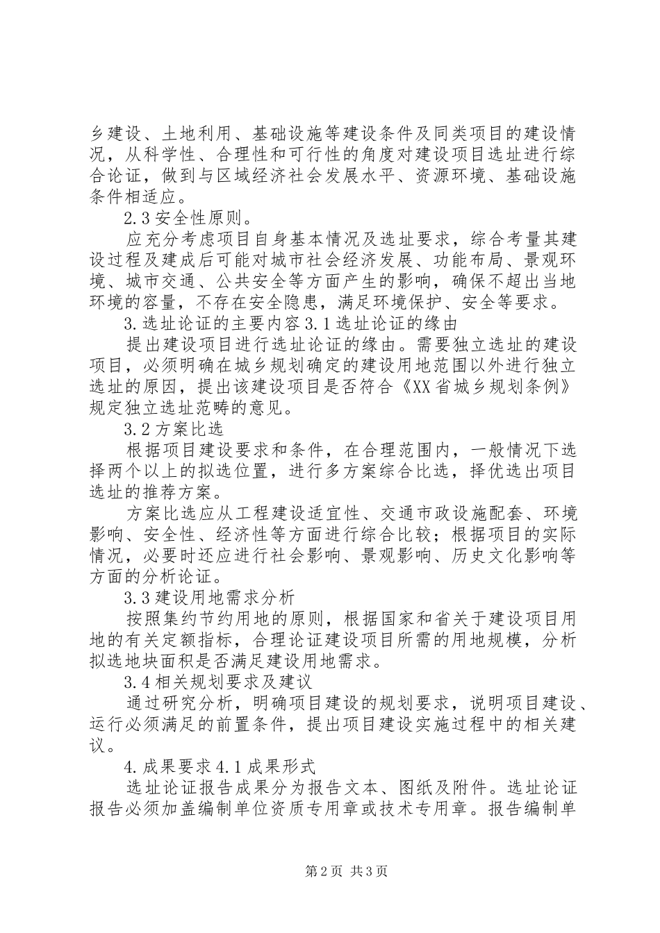 规划选址报告编制要求 _第2页