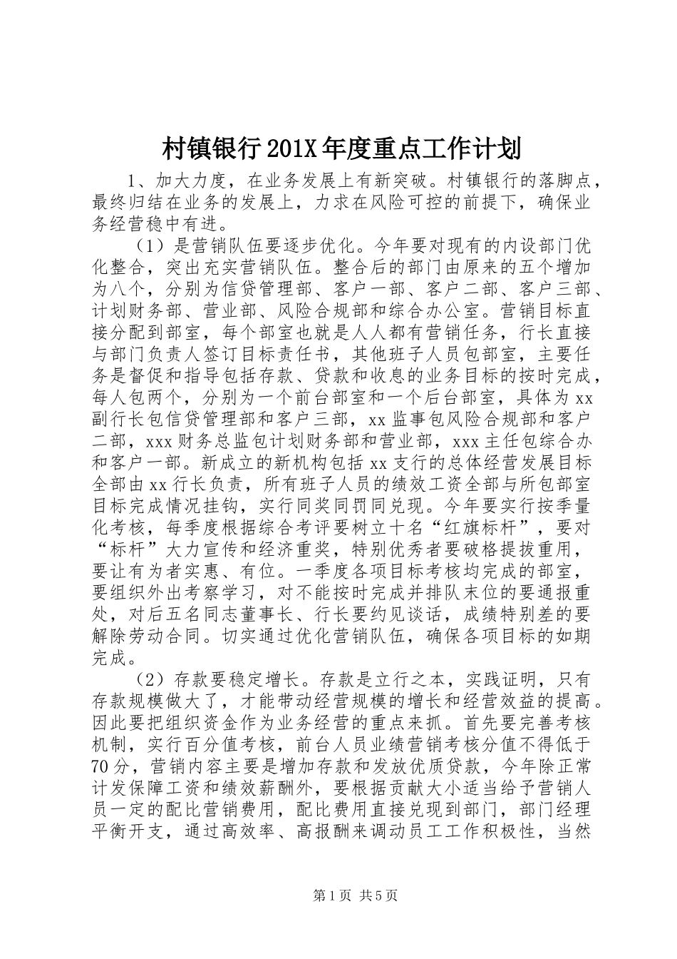 村镇银行201X年度重点工作计划_第1页