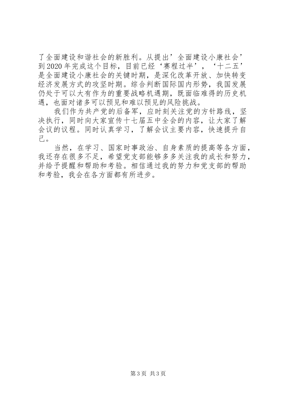 十二五规划学习心得体会 _第3页