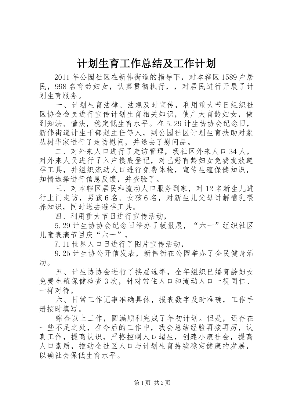 计划生育工作总结及工作计划 _第1页