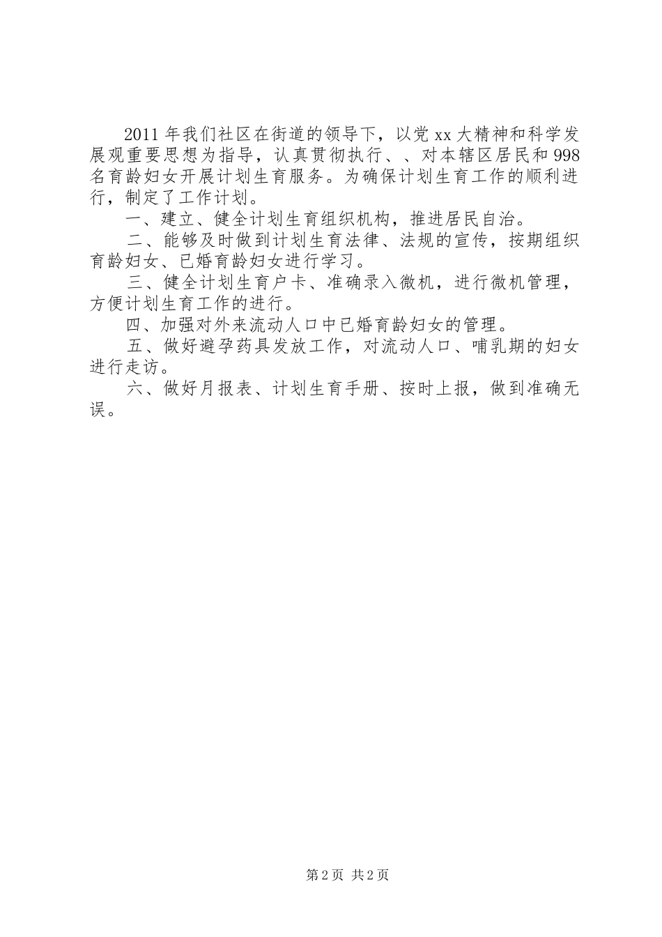 计划生育工作总结及工作计划 _第2页
