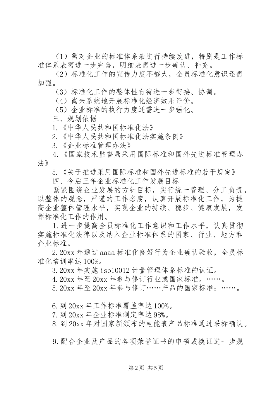 企业标准化工作发展三年规划 _第2页
