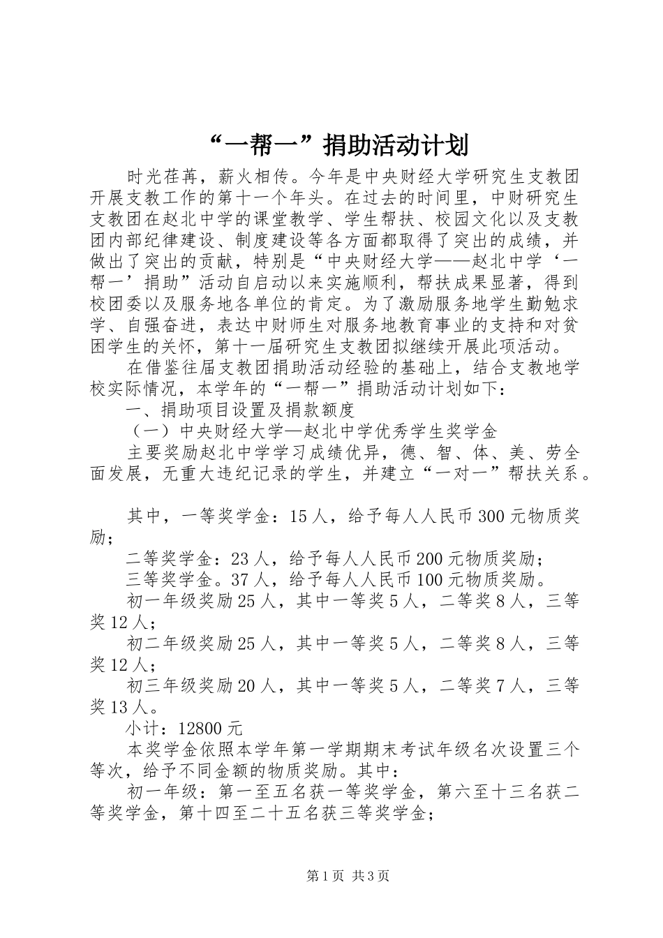 “一帮一”捐助活动计划 _第1页