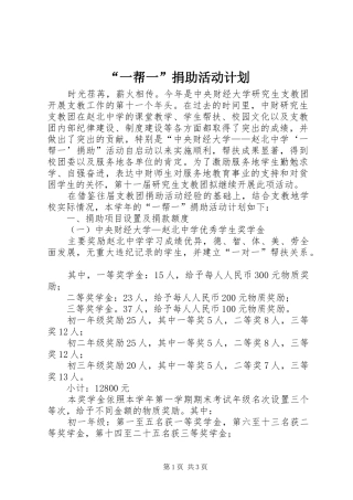 “一帮一”捐助活动计划 