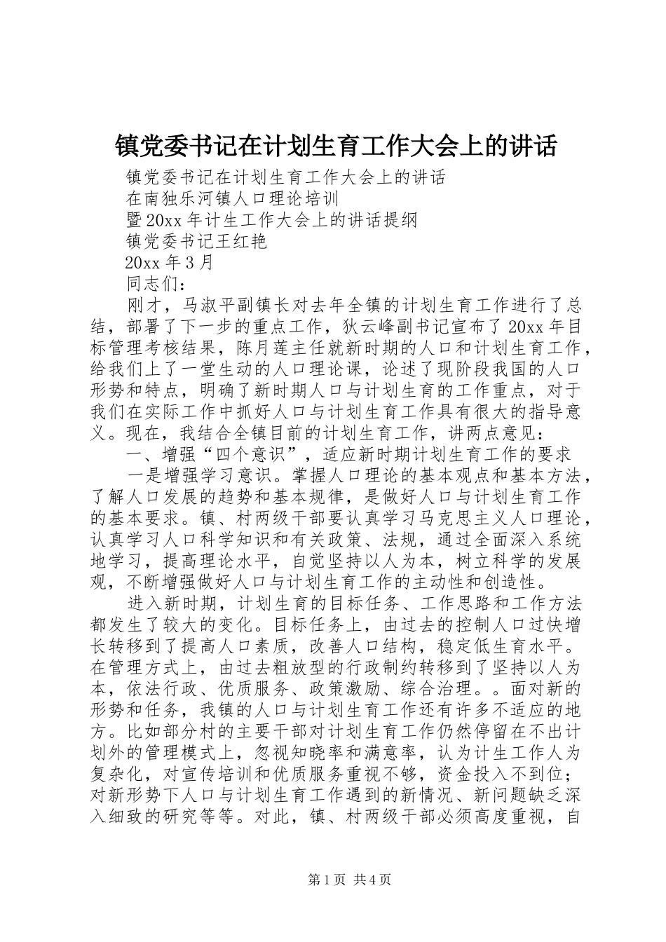 镇党委书记在计划生育工作大会上的讲话 _第1页
