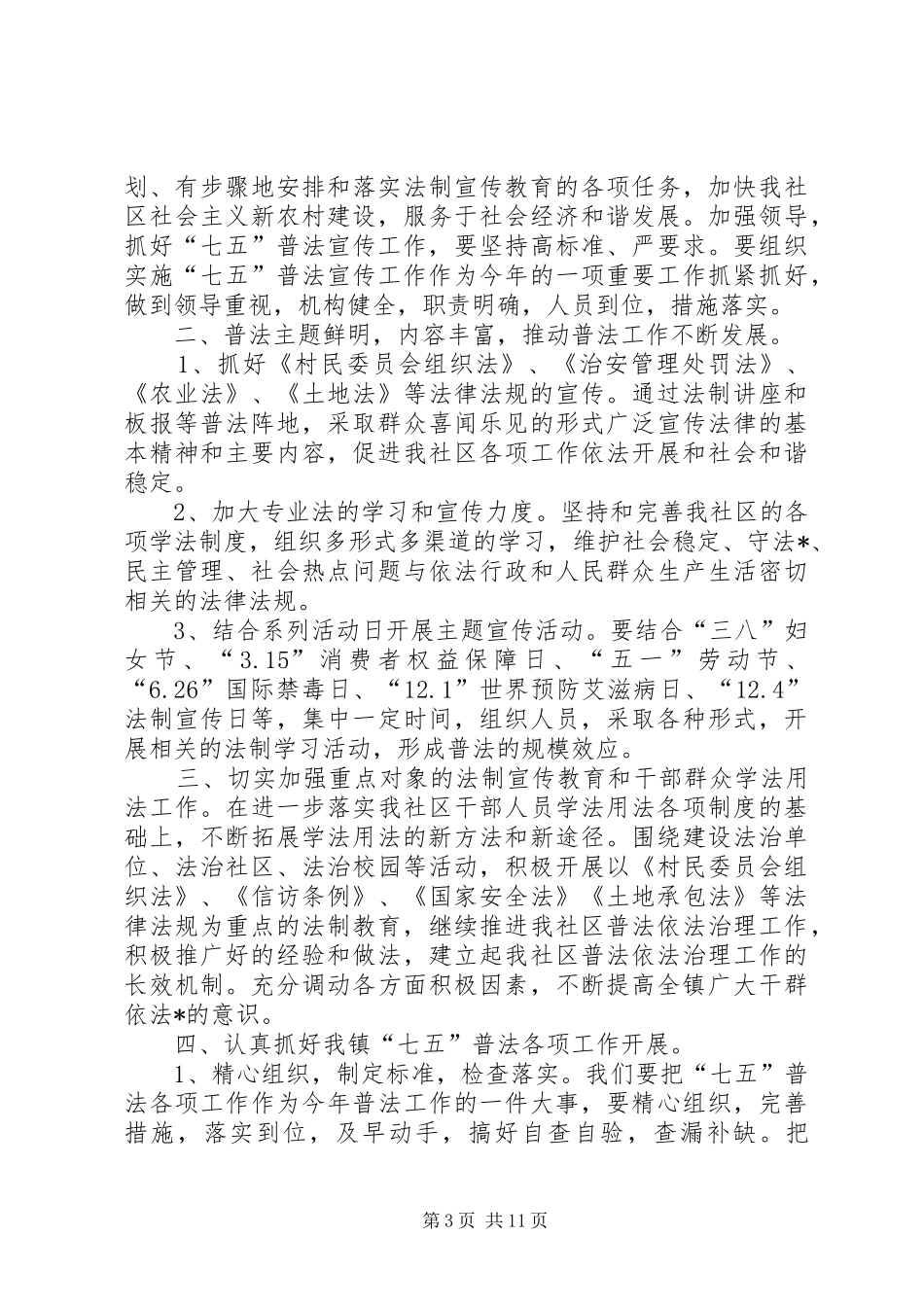 20XX年七五普法工作计划_第3页