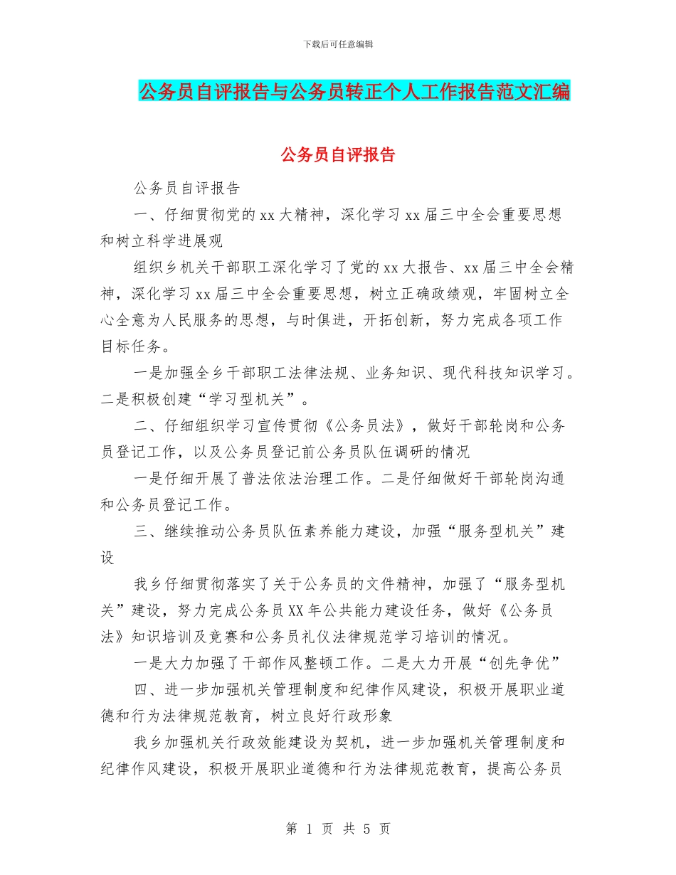 公务员自评报告与公务员转正个人工作报告范文汇编_第1页