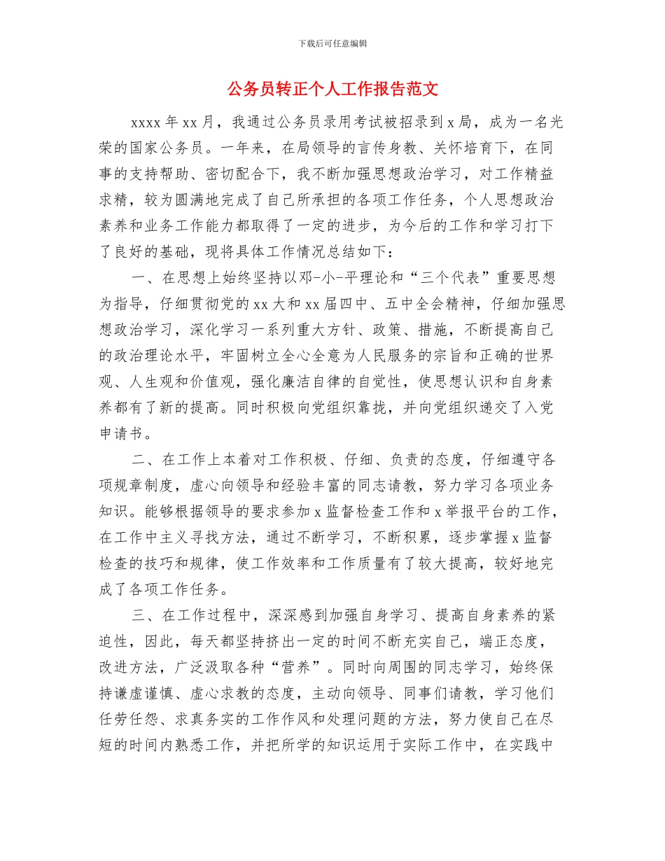 公务员自评报告与公务员转正个人工作报告范文汇编_第3页