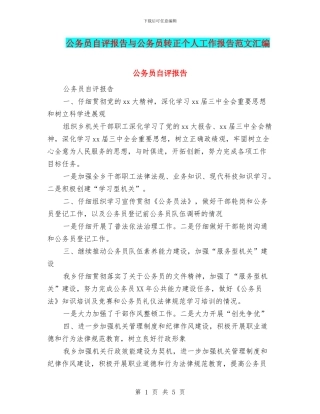 公务员自评报告与公务员转正个人工作报告范文汇编
