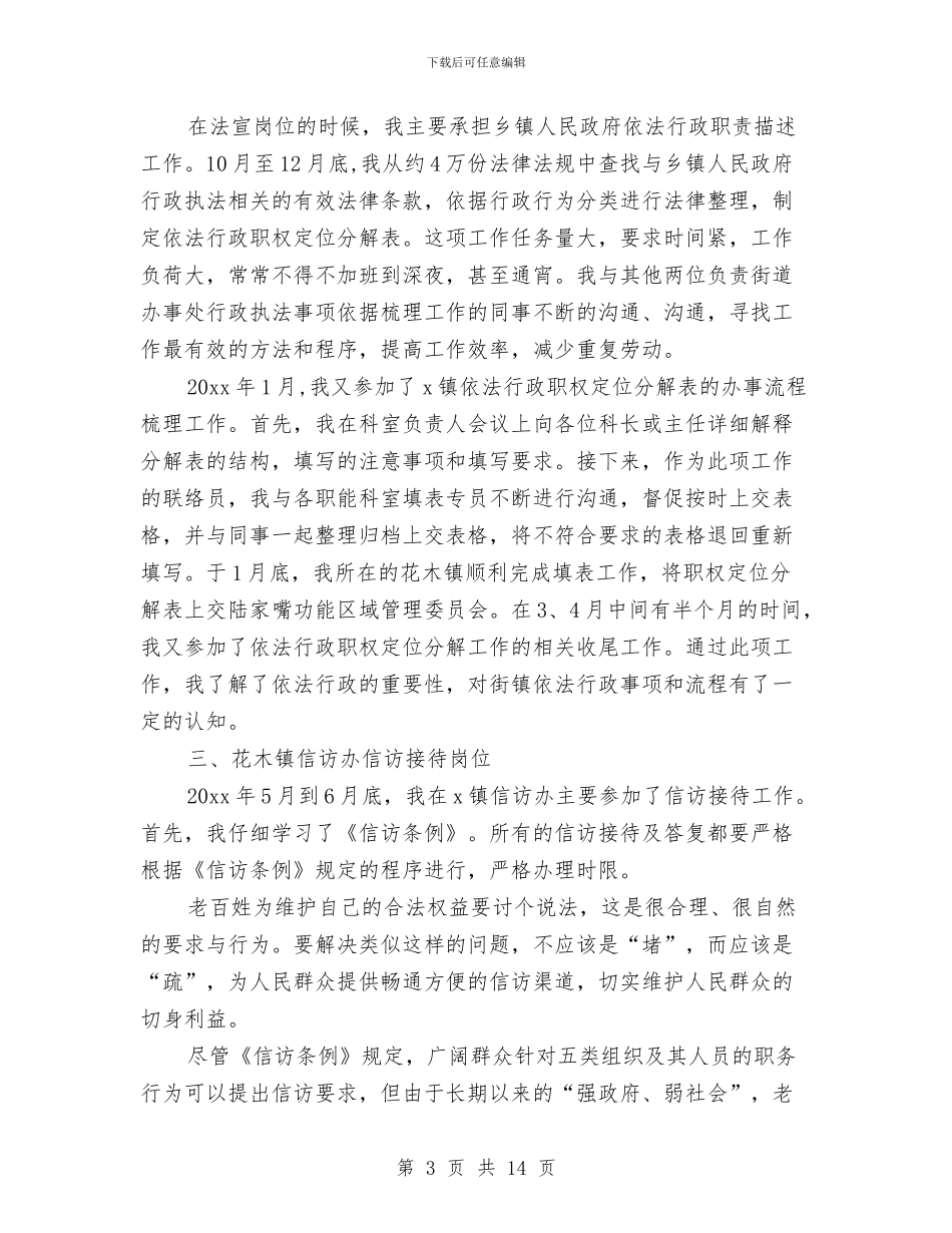 公务员见习工作总结与公务员试用期个人工作总结汇编_第3页