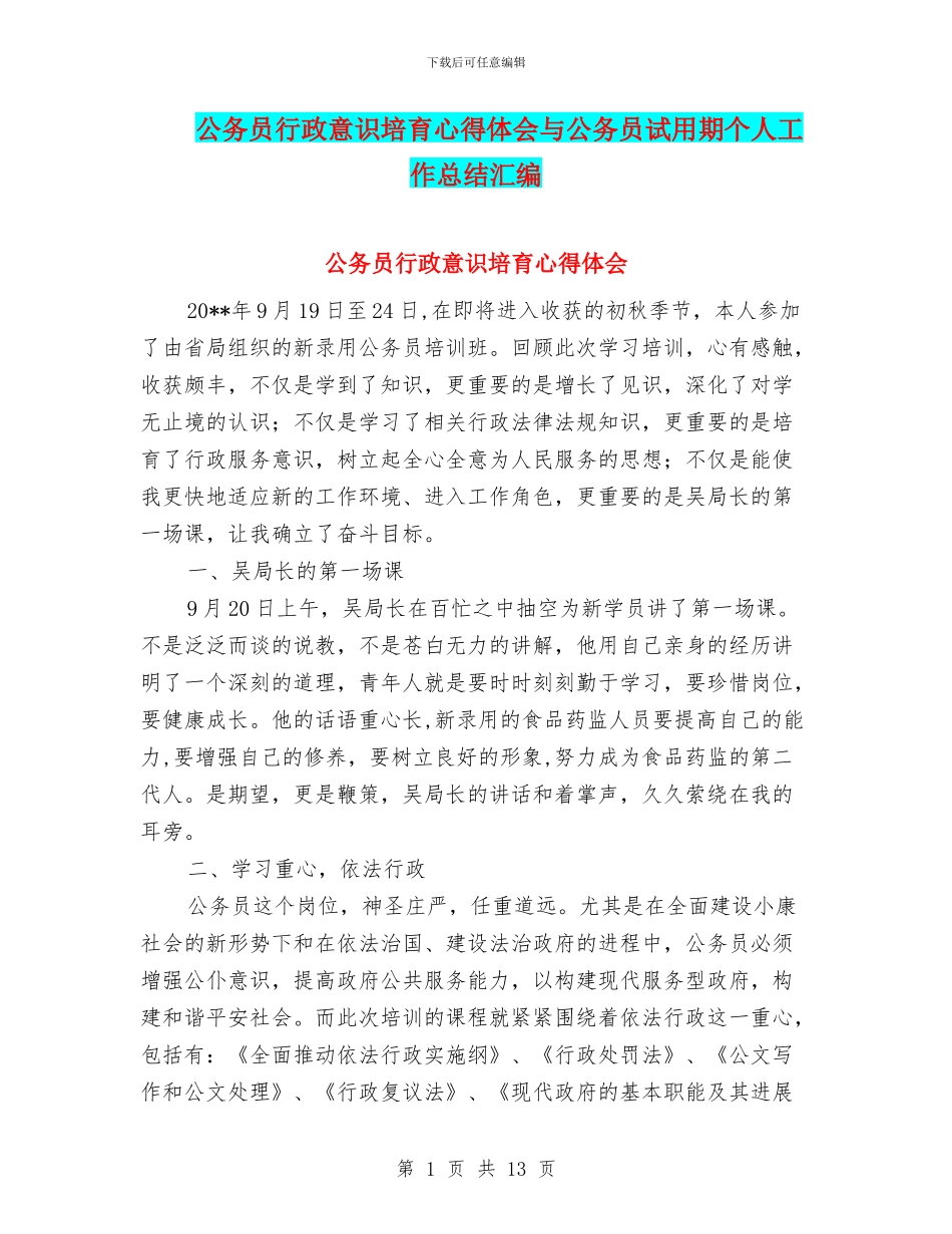 公务员行政意识培养心得体会与公务员试用期个人工作总结汇编_第1页