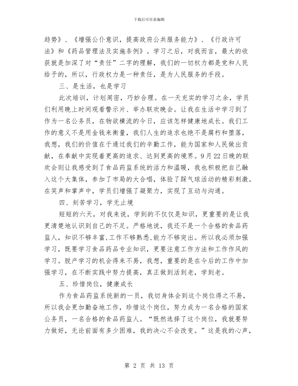 公务员行政意识培养心得体会与公务员试用期个人工作总结汇编_第2页