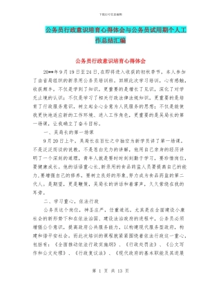 公务员行政意识培养心得体会与公务员试用期个人工作总结汇编